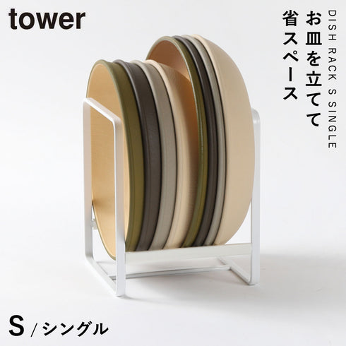 ディッシュラック タワー S